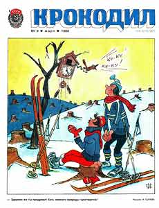 Крокодил(Москва), № 9, 1982