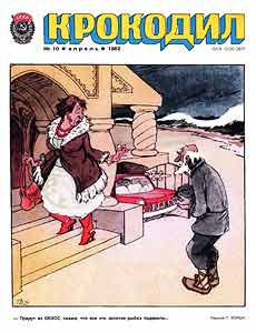 Крокодил(Москва), № 10, 1982