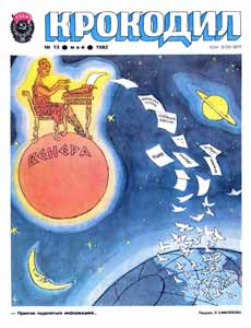 Крокодил(Москва), № 13, 1982
