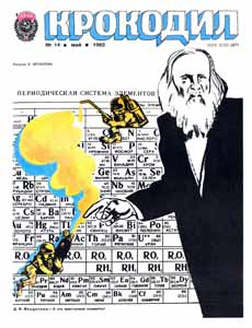 Крокодил(Москва), № 14, 1982