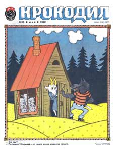 Крокодил(Москва), № 15, 1982