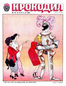 Крокодил(Москва), № 18, 1982
