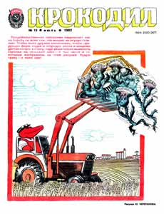 Крокодил(Москва), № 19, 1982