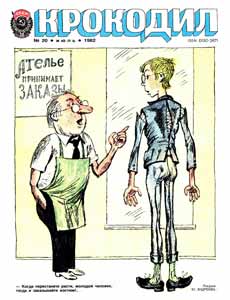 Крокодил(Москва), № 20, 1982