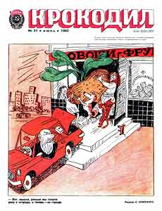 Крокодил(Москва), № 21, 1982