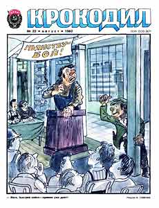 Крокодил(Москва), № 22, 1982