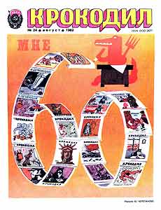 Крокодил(Москва), № 24, 1982