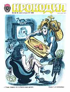 Крокодил(Москва), № 25, 1982