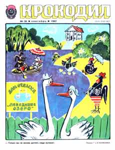 Крокодил(Москва), № 26, 1982