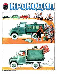Крокодил(Москва), № 29, 1982
