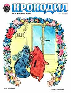 Крокодил(Москва), № 30, 1982