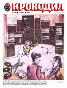 Крокодил(Москва), № 32, 1982