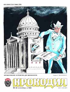 Крокодил(Москва), № 33, 1982