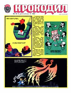 Крокодил(Москва), № 34, 1982