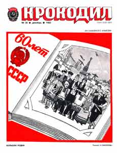 Крокодил(Москва), № 36, 1982