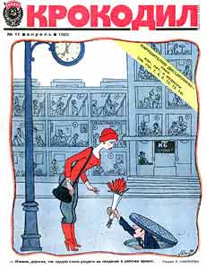 Крокодил(Москва), № 11, 1983
