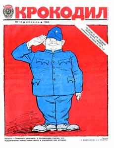Крокодил(Москва), № 12, 1983