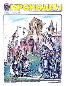 Крокодил(Москва), № 22, 1983