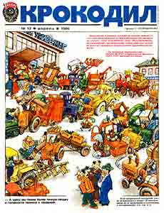 Крокодил(Москва), № 12, 1984