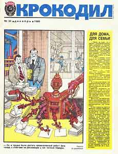 Крокодил(Москва), № 34, 1985