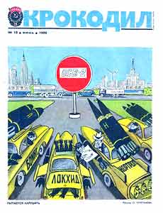 Крокодил(Москва), № 18, 1986