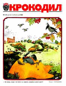 Крокодил(Москва), № 28, 1986