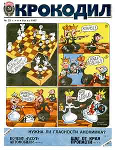 Крокодил(Москва), № 33, 1987