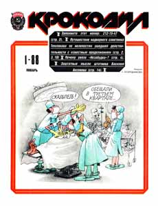Крокодил(Москва), № 1, 1988
