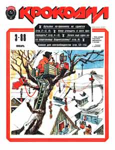 Крокодил(Москва), № 3, 1988