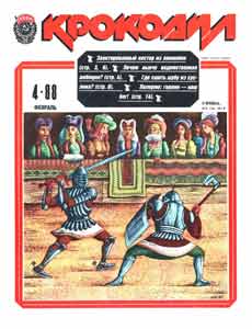 Крокодил(Москва), № 4, 1988