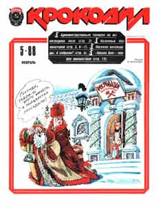 Крокодил(Москва), № 5, 1988