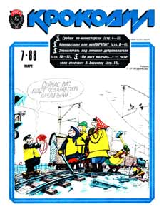 Крокодил(Москва), № 7, 1988
