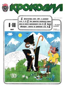 Крокодил(Москва), № 8, 1988