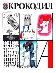 Крокодил(Москва), № 10, 1988