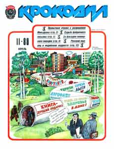 Крокодил(Москва), № 11, 1988