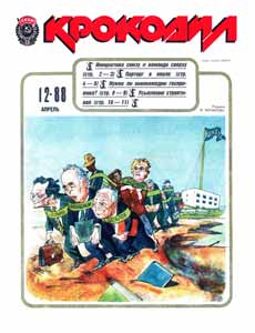 Крокодил(Москва), № 12, 1988