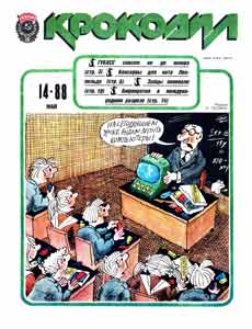 Крокодил(Москва), № 14, 1988