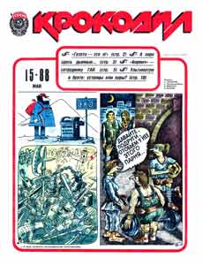 Крокодил(Москва), № 15, 1988