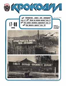 Крокодил(Москва), № 17, 1988