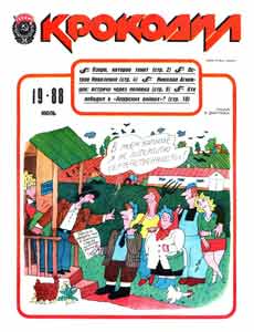 Крокодил(Москва), № 19, 1988