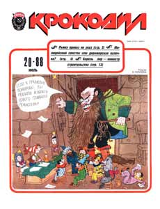 Крокодил(Москва), № 20, 1988
