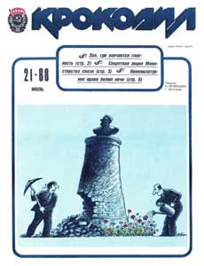 Крокодил(Москва), № 21, 1988