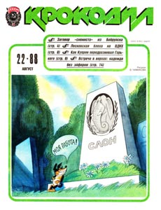Крокодил(Москва), № 22, 1988