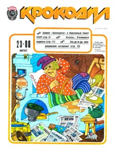 Крокодил(Москва), № 23, 1988