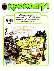 Крокодил(Москва), № 24, 1988
