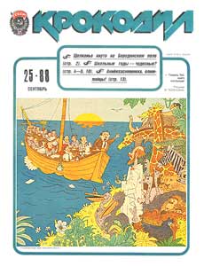 Крокодил(Москва), № 25, 1988
