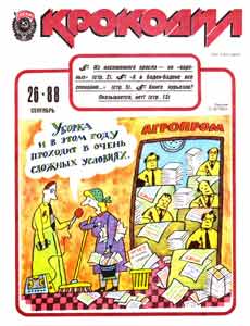 Крокодил(Москва), № 26, 1988