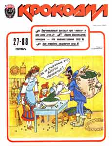Крокодил(Москва), № 27, 1988