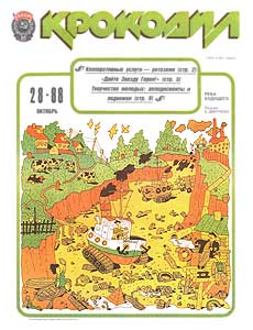 Крокодил(Москва), № 28, 1988
