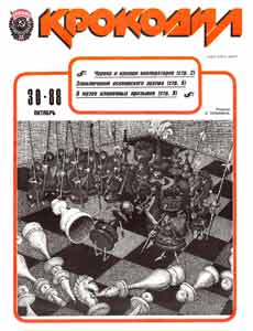 Крокодил(Москва), № 30, 1988